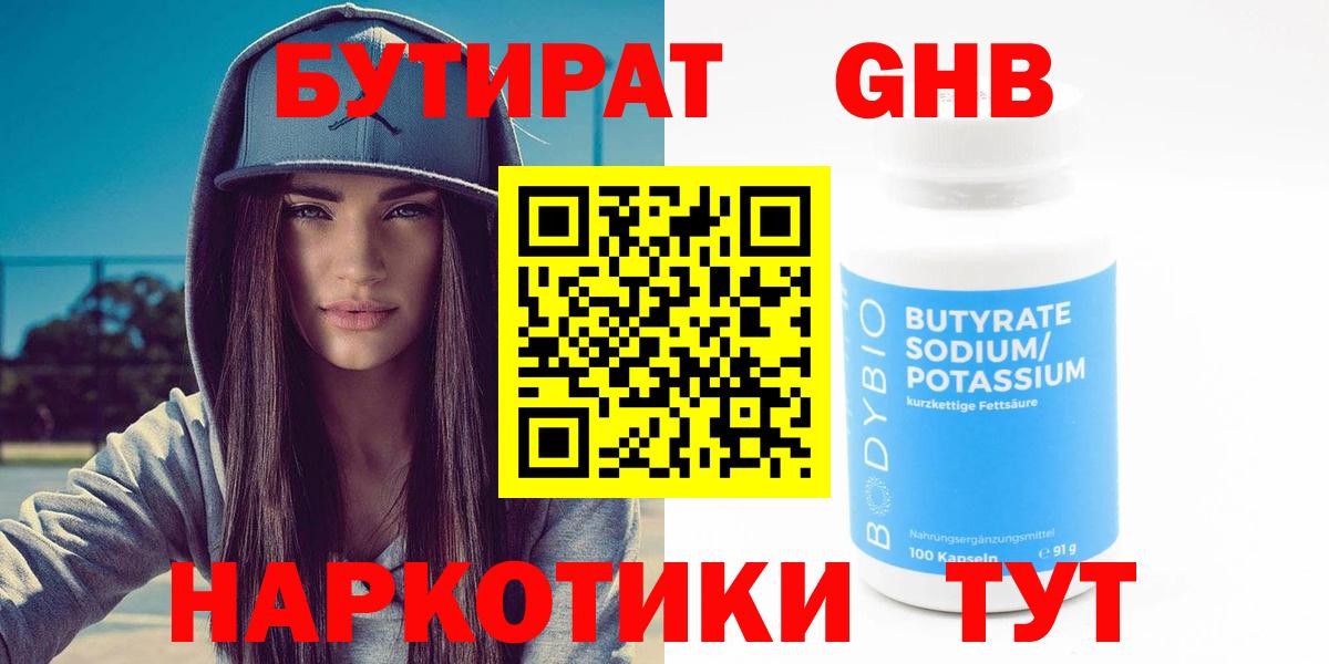 Алапаевск  БУТИРАТ 1.4BDO  Вход с VPN 